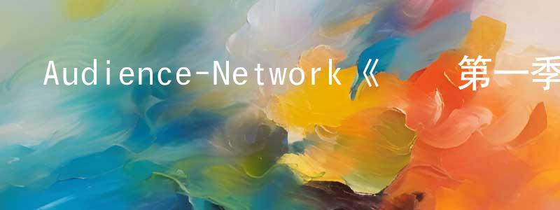 陳潤霞發布Audience-Network《禿鷹第一季》迅雷下載/在線觀看/百度云-犯罪/歷史載-美劇天堂